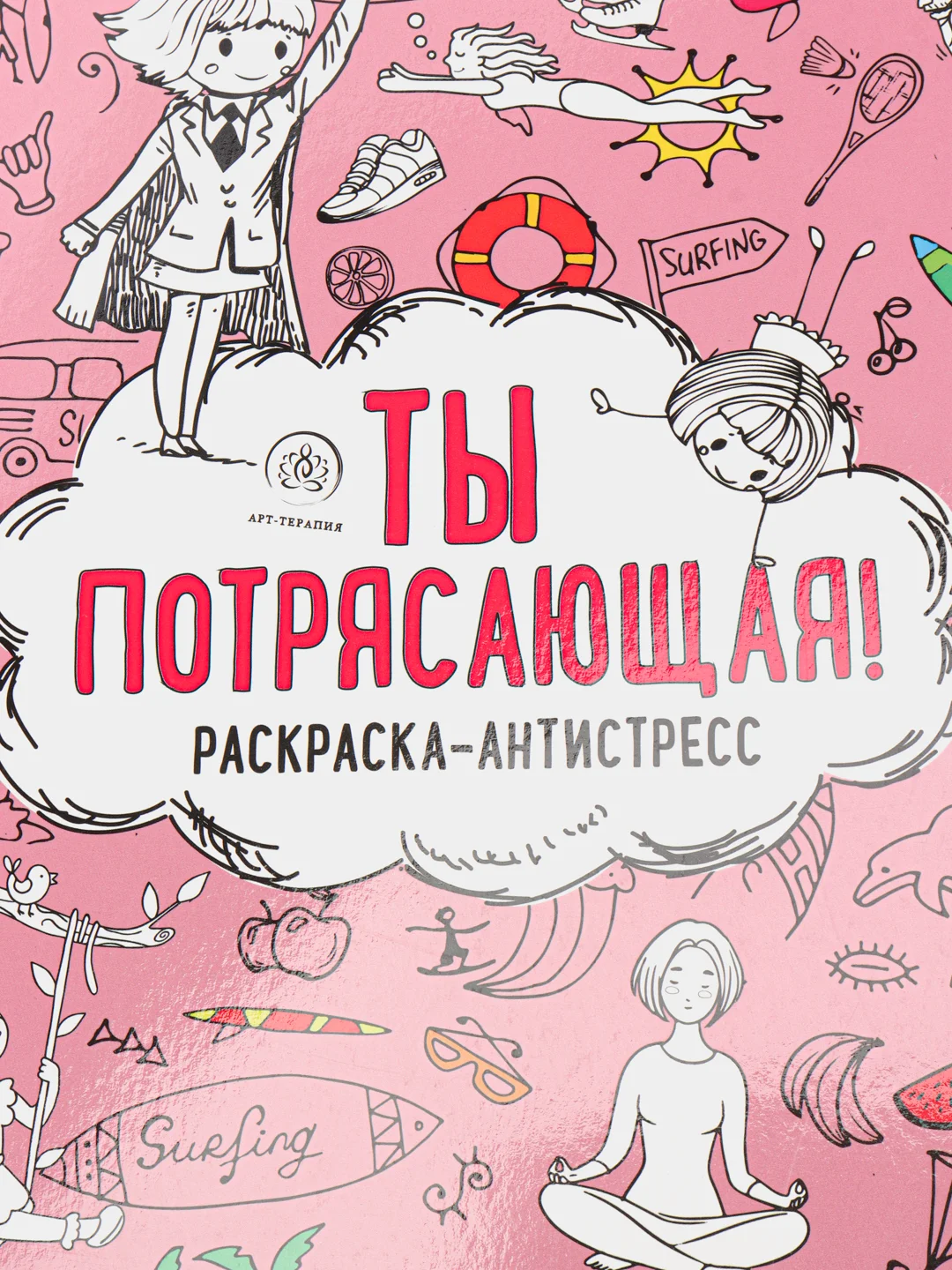 Раскраска-антистресс "Ты потрясающая!"