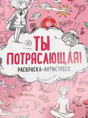 Раскраска-антистресс "Ты потрясающая!"