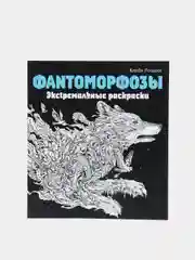 Раскраска Фантоморфозы. Экстремальные раскраски