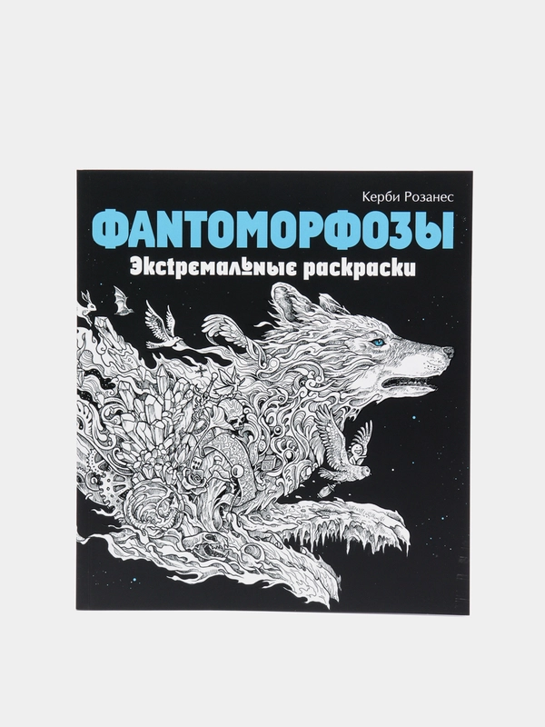 Раскраска Фантоморфозы. Экстремальные раскраски