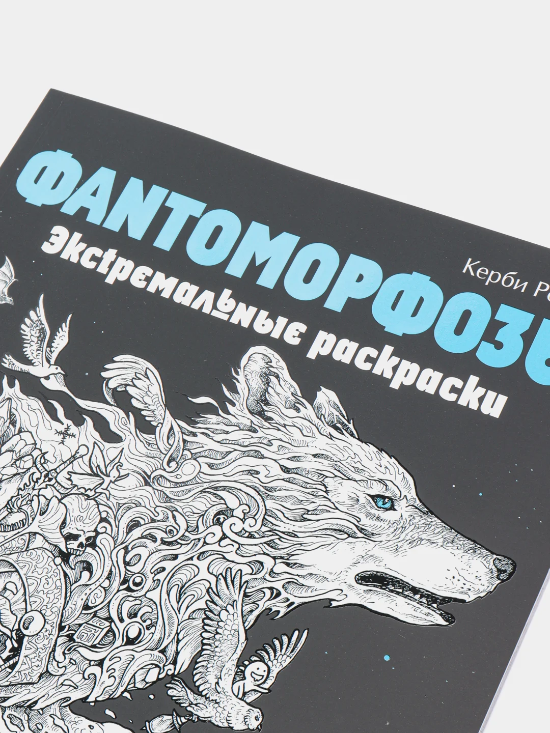 Раскраска Фантоморфозы. Экстремальные раскраски