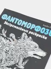 Раскраска Фантоморфозы. Экстремальные раскраски