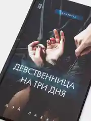 Девственница на три дня, Дэй Лакки