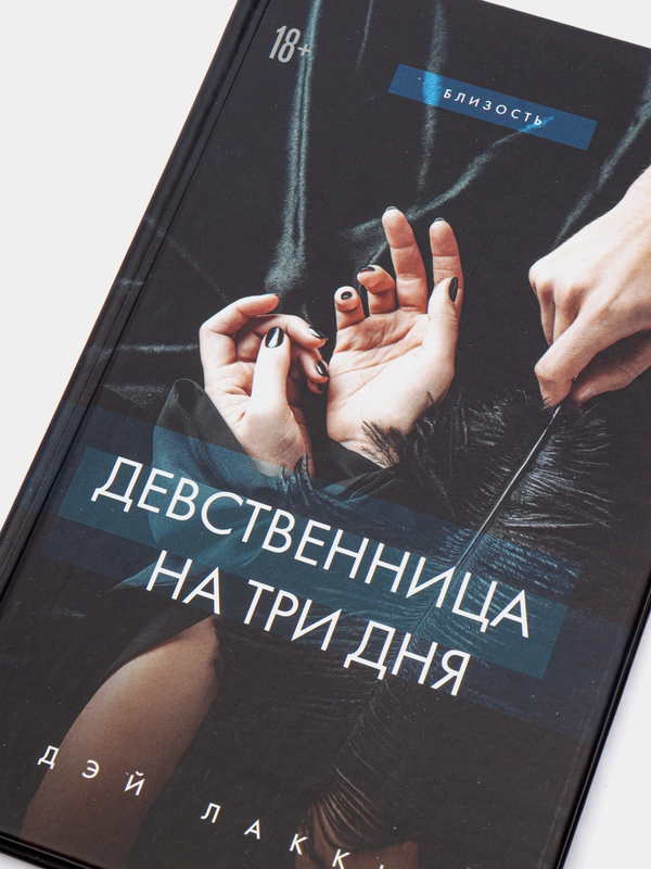 Девственница Девственница на три дня, Дэй Лакки купить по цене 497 ₽ в интернет-магазине  Магнит Маркет