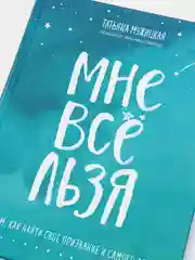 Мне все льзя. О том, как найти свое призвание и самого себя, Татьяна Мужицкая