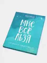 Мне все льзя. О том, как найти свое призвание и самого себя, Татьяна Мужицкая