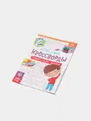 Манго книги "Весёлые кроссворды, ребусы, головоломки"