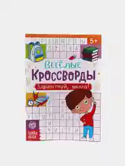 Манго книги "Весёлые кроссворды, ребусы, головоломки"