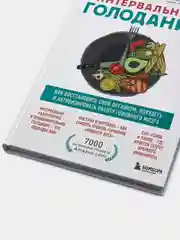 Интервальное голодание, Джейсон Фанг, Джимми Мур