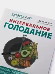 Интервальное голодание, Джейсон Фанг, Джимми Мур