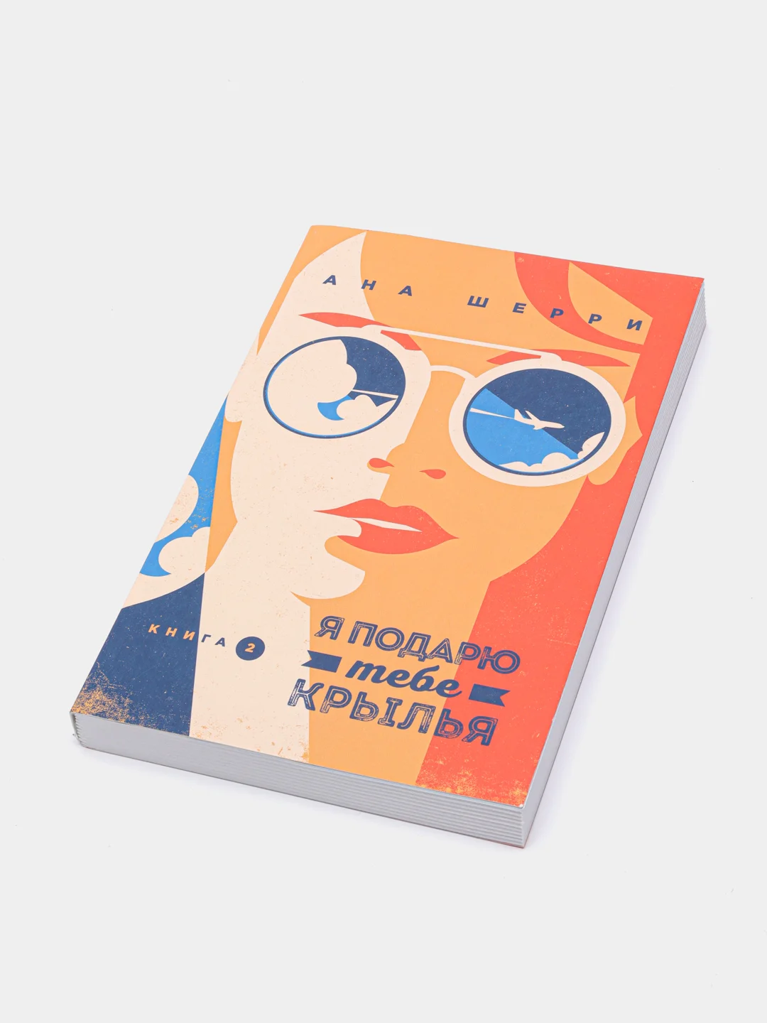 Я подарю тебе крылья, книга 2, Ана Шерри