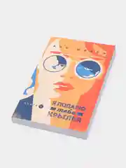 Я подарю тебе крылья, книга 2, Ана Шерри