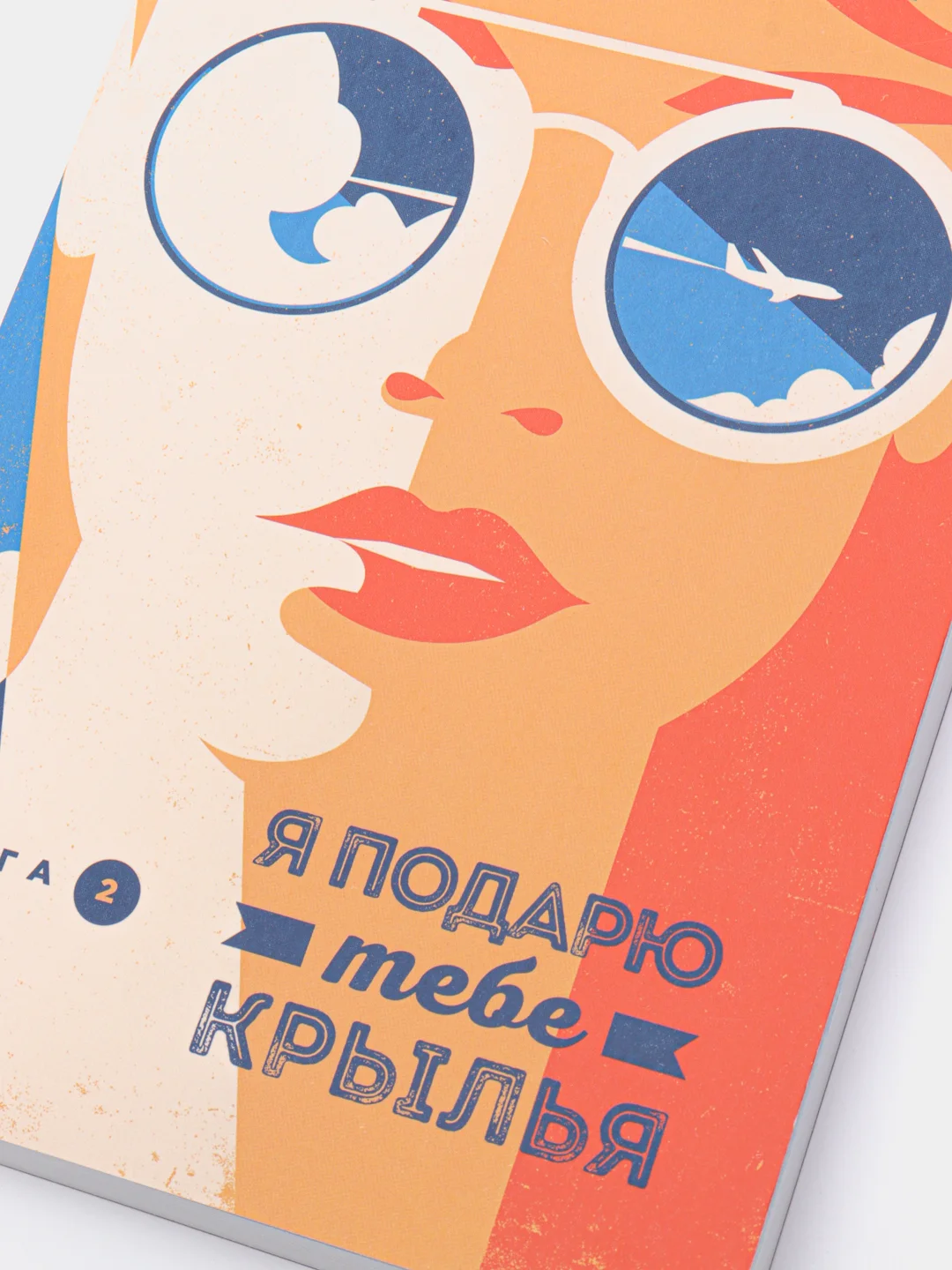 Я подарю тебе крылья, книга 2, Ана Шерри