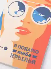 Я подарю тебе крылья, книга 2, Ана Шерри