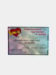 Зеленый сертификат "Официальное признание в любви" love is