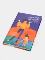 Мамочка, не кричи! Воспитание без крика и маминых, Надежда Махмутова