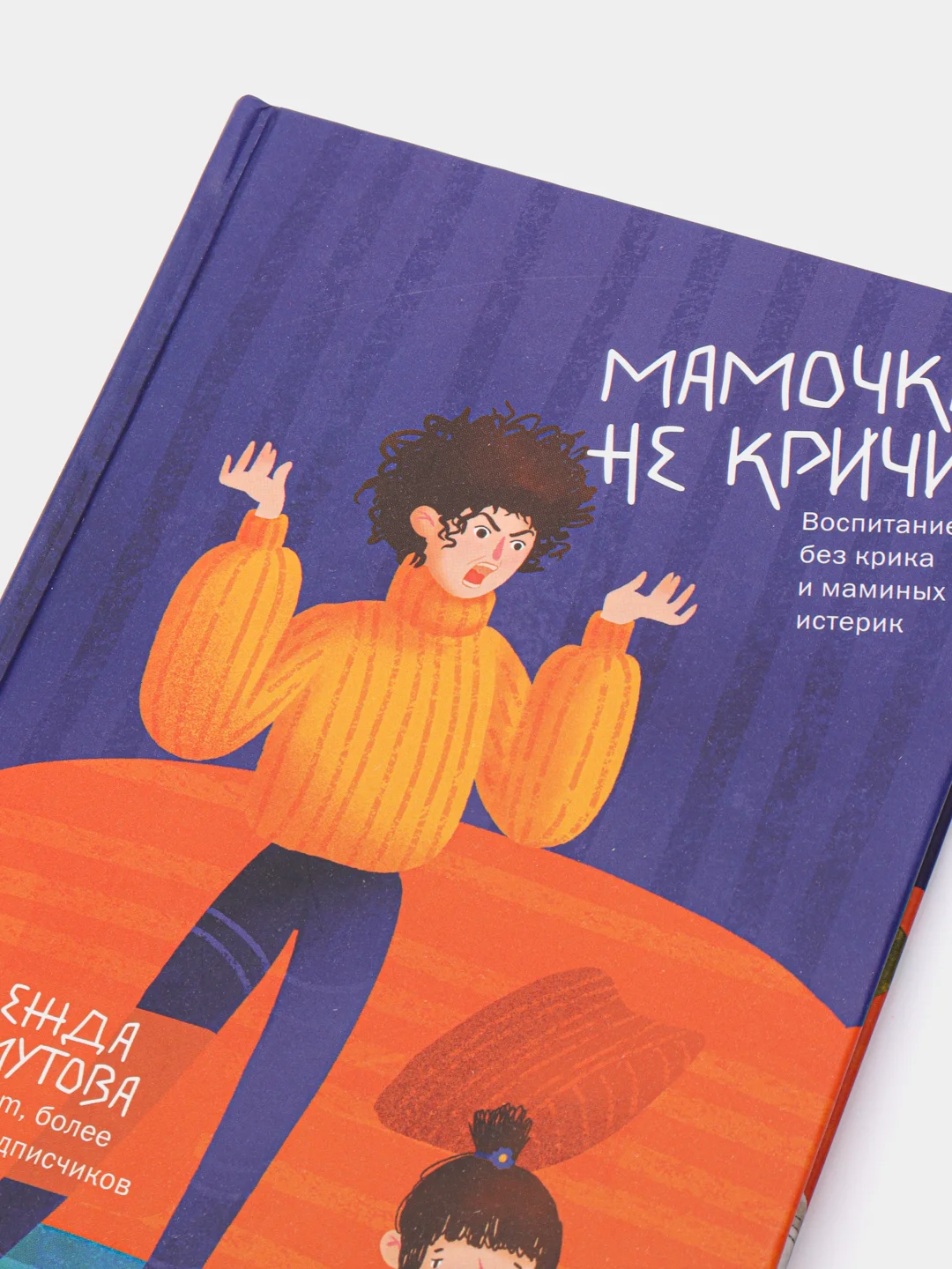 Мамочка, не кричи! Воспитание без крика и маминых, Надежда Махмутова