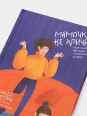 Мамочка, не кричи! Воспитание без крика и маминых, Надежда Махмутова