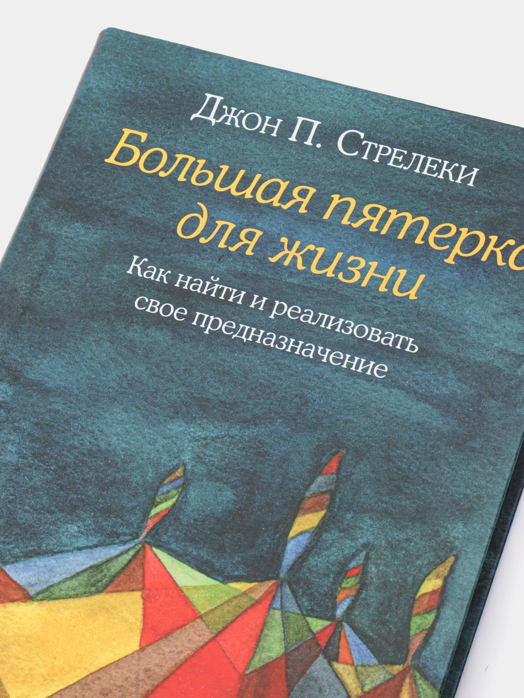 Большая пятерка для жизни. Как найти и реализовать свое предназначение, Стрелеки Джон