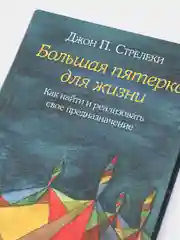 Большая пятерка для жизни. Как найти и реализовать свое предназначение, Стрелеки Джон