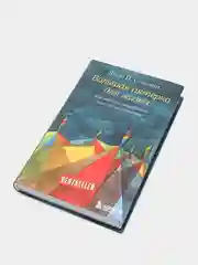 Большая пятерка для жизни. Как найти и реализовать свое предназначение, Стрелеки Джон