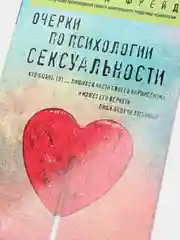 Очерки по психологии сексуальности, Зигмунд Фрейд