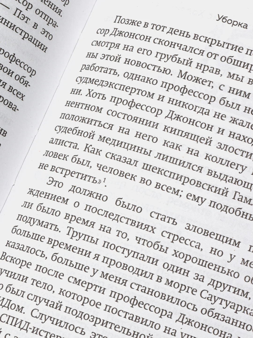 Прогнившие насквозь: тела и незаконные дела в главном морге Великобритании, Питер Эверетт