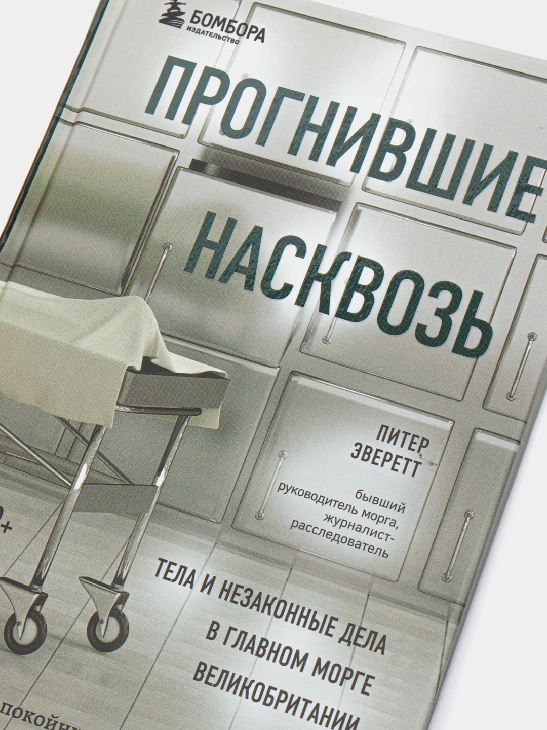 Прогнившие насквозь: тела и незаконные дела в главном морге Великобритании, Питер Эверетт