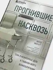 Прогнившие насквозь: тела и незаконные дела в главном морге Великобритании, Питер Эверетт