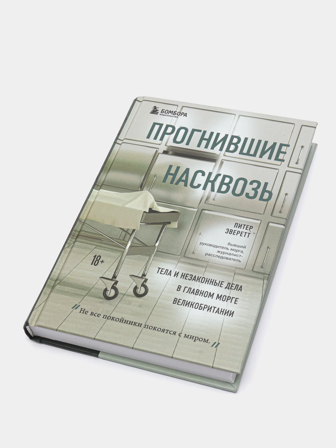Прогнившие насквозь: тела и незаконные дела в главном морге Великобритании, Питер Эверетт