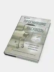 Прогнившие насквозь: тела и незаконные дела в главном морге Великобритании, Питер Эверетт