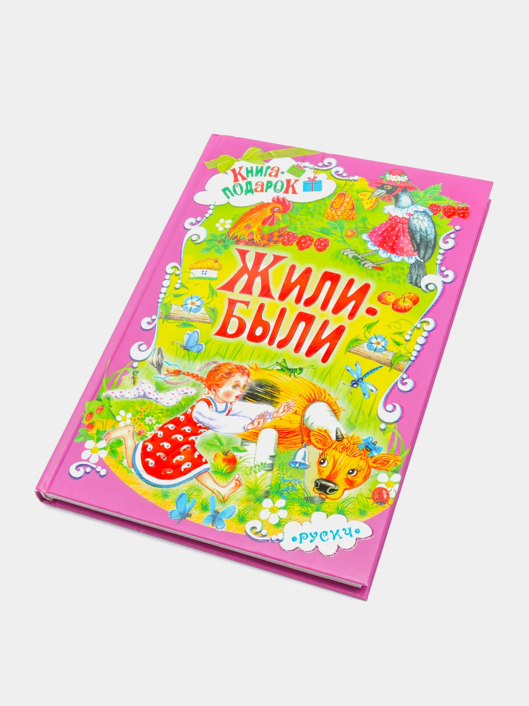 Книга для детей, сборник для малышей стихи, сказки, скороговорки, пословицы, Жили-были