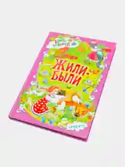 Книга для детей, сборник для малышей стихи, сказки, скороговорки, пословицы, Жили-были