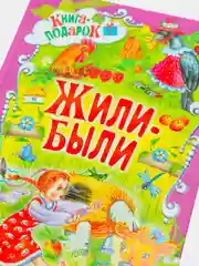 Книга для детей, сборник для малышей стихи, сказки, скороговорки, пословицы, Жили-были