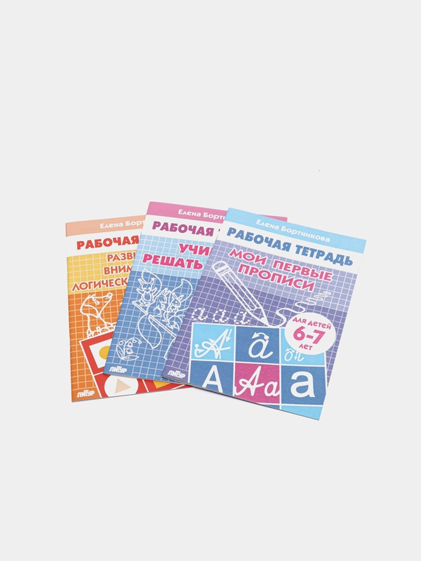 Комплект из 3 рабочих тетрадей для детей 5-7 лет. Елена Бортникова