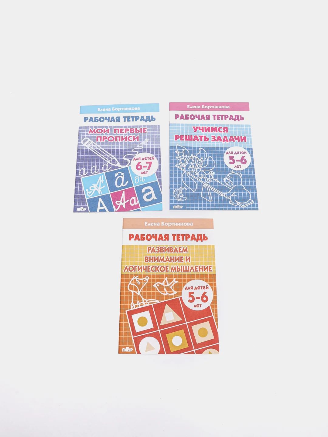 Комплект из 3 рабочих тетрадей для детей 5-7 лет. Елена Бортникова