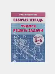 Комплект из 3 рабочих тетрадей для детей 5-7 лет. Елена Бортникова