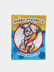 Первая раскраска "Время рисовать", крупные рисунки