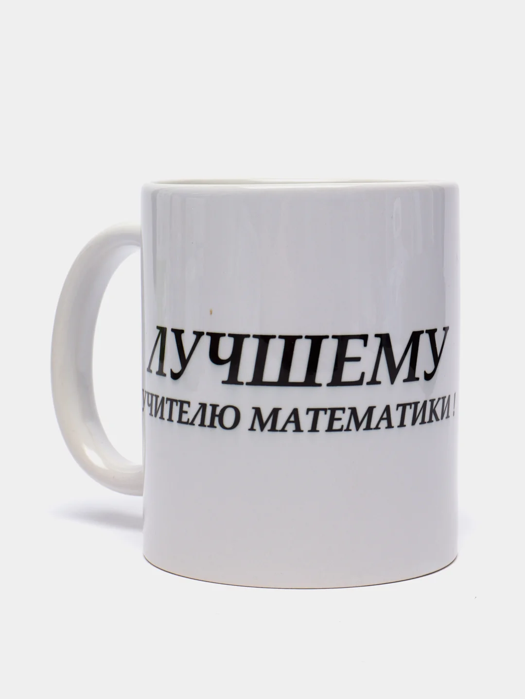 Кружка "Лучшему учителю математики"
