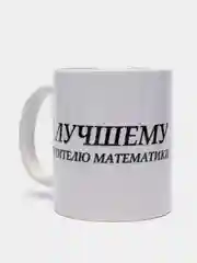 Кружка "Лучшему учителю математики"