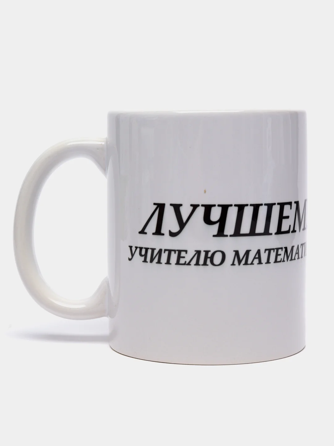 Кружка "Лучшему учителю математики"