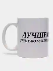 Кружка "Лучшему учителю математики"