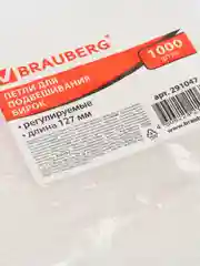 Петли для подвешивания бирок, регулируемые, 127 мм, комплект 1000 шт., BRAUBERG, 291047