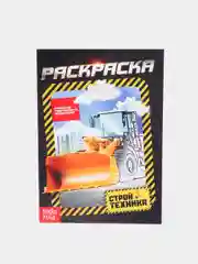 Оранжевый раскраска для мальчиков, А5, 8 стр