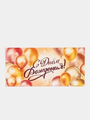 Конверт для денег "С Днём рождения", золотые шары, 16,5 х 8 см