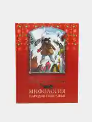 Книга "Мифология народов Поволжья" / "Идель буе халыклары мифологиясе" на 2-х языках