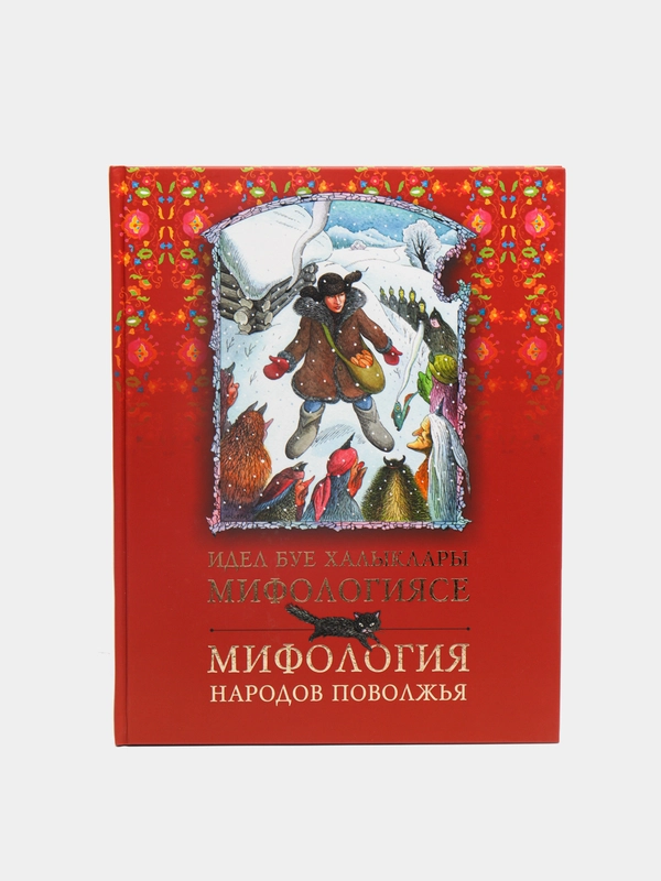 Книга "Мифология народов Поволжья" / "Идель буе халыклары мифологиясе" на 2-х языках