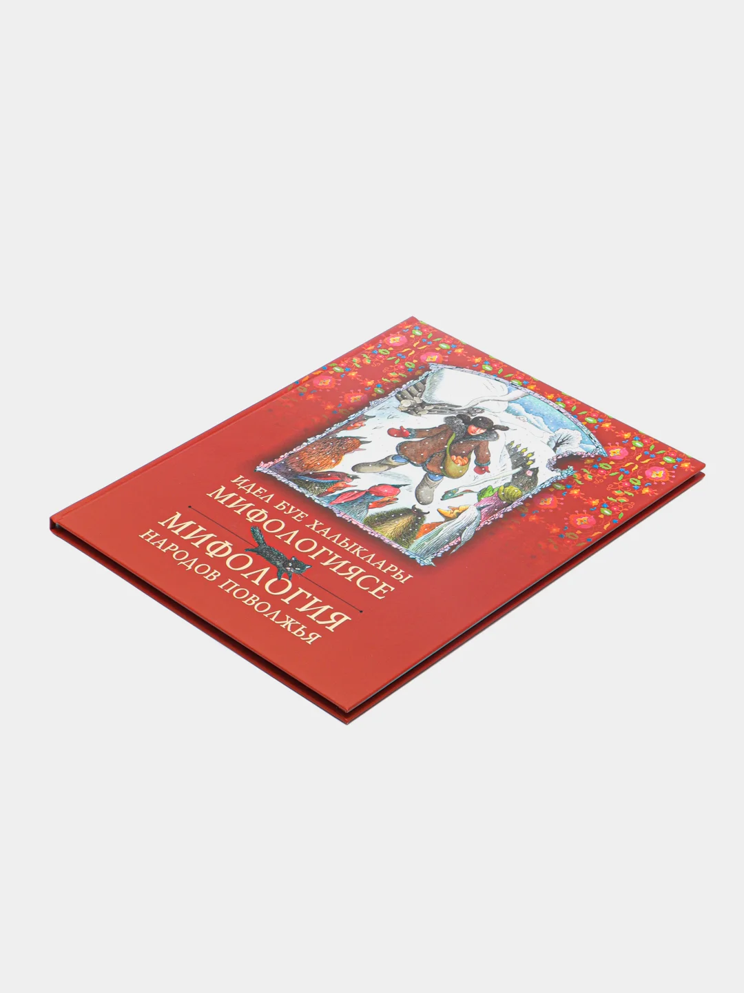 Книга "Мифология народов Поволжья" / "Идель буе халыклары мифологиясе" на 2-х языках