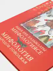 Книга "Мифология народов Поволжья" / "Идель буе халыклары мифологиясе" на 2-х языках