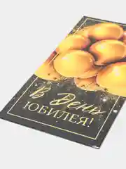 Конверт для денег "С Юбилеем", золотые шары, 16,5 х 8см